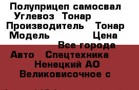 Полуприцеп самосвал (Углевоз) Тонар 95236 › Производитель ­ Тонар › Модель ­ 95 236 › Цена ­ 4 790 000 - Все города Авто » Спецтехника   . Ненецкий АО,Великовисочное с.